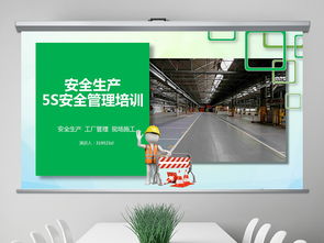 企业5S管理与安全生产培训课件