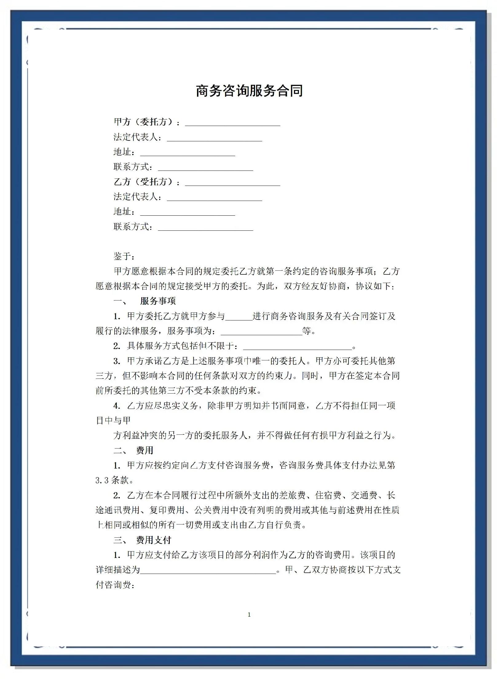 商务咨询服务合同关键点解析